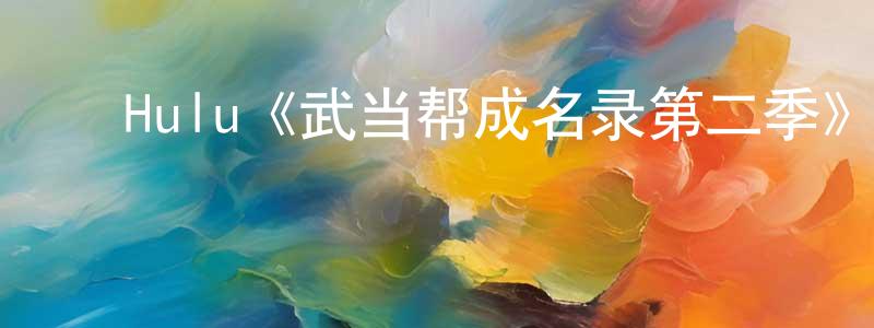 ﻿柏海的个人主页,﻿Hulu《武当帮成名录第二季》迅雷下载/在线观看/百度云-犯罪/历史载-美剧天堂